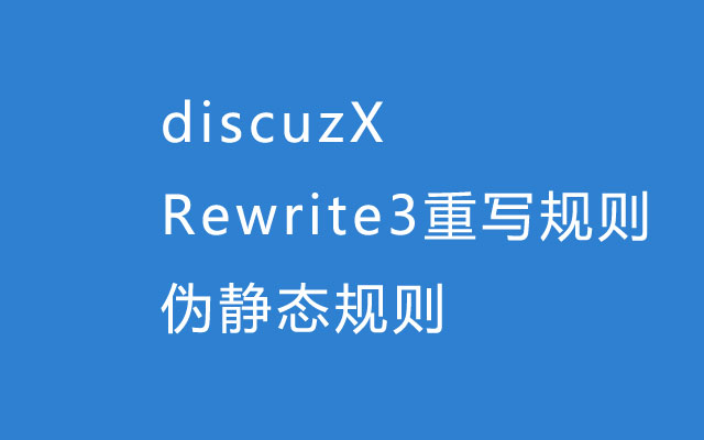discuzX的Rewrite3重写规则-伪静态规则