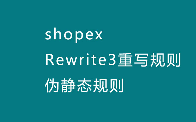 shopex/Rewrite3重写规则-伪静态规则