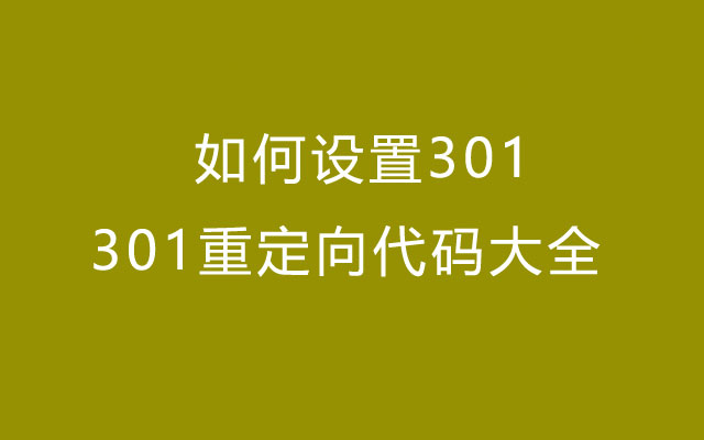 如何设置301-301重定向代码大全