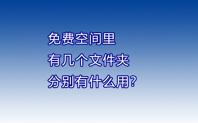 免费空间里有几个文件夹分别有什么用？