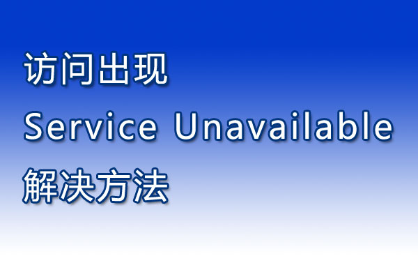 访问出现Service Unavailable解决方法
