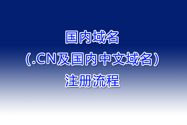 国内域名（.CN及国内中文域名）注册流程