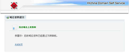 万网已注册域名资料审核成功