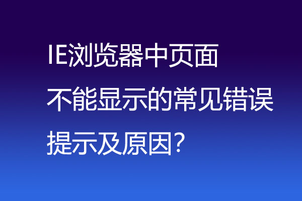 IE浏览器中页面不能显示的常见错误提示及原因？