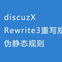 discuzX的Rewrite3重写规则-伪静态规则