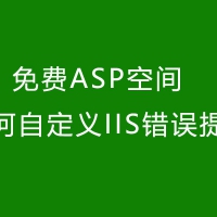 免费ASP空间如何自定义IIS错误提示？