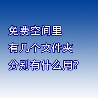 免费空间里有几个文件夹分别有什么用？