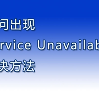如何解决访问网站出现Service Unavailable提示