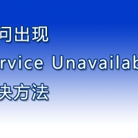 如何解决访问网站出现Service Unavailable提示