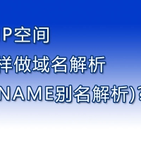 双IP空间怎样做域名解析(CNAME别名解析)?