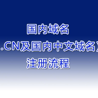 国内域名（.CN及国内中文域名）注册流程