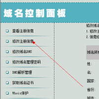 怎么修改中数域名联系信息?