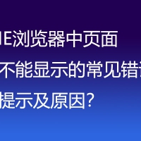 IE浏览器中页面不能显示的常见错误提示及原因？