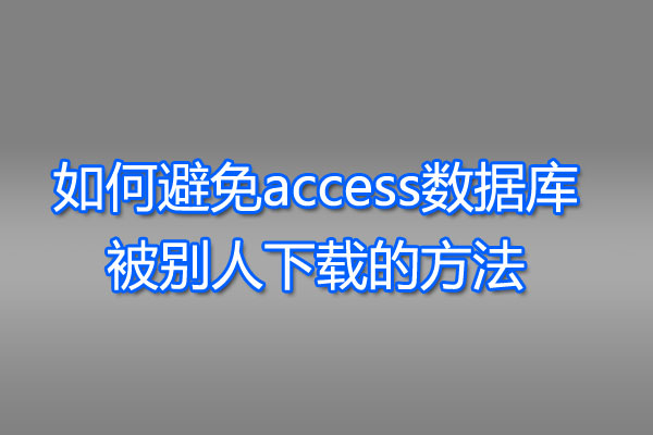 避免access数据库被别人下载