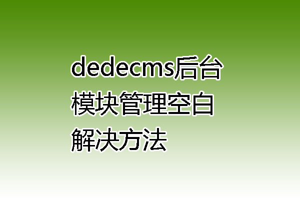 dedecms后台模块管理空白解决方法