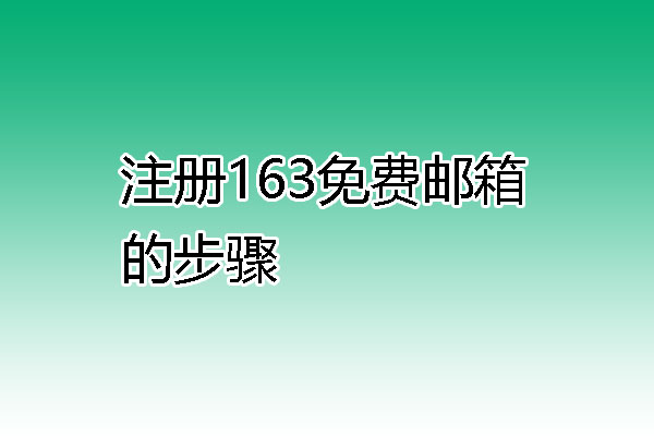 注册163免费邮箱的步骤