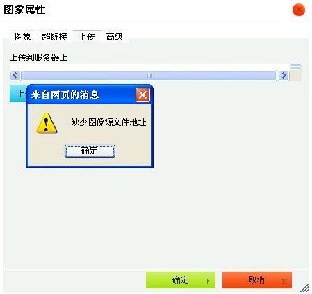 织梦CMS后台上传不了图片，弹出“缺少图像源文件地址”