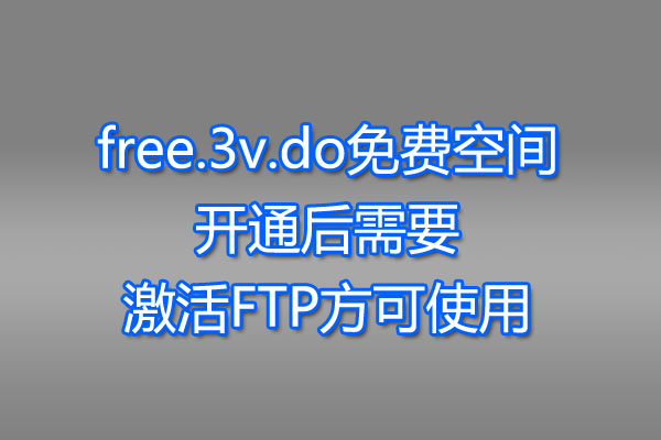 free.3v.do免费空间开通后需要激活FTP方可使用