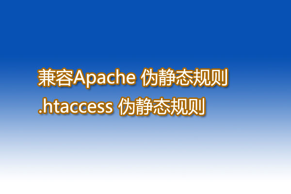 兼容Apache 伪静态规则.htaccess 伪静态规则