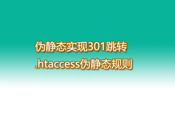 伪静态实现301跳转.htaccess伪静态规则