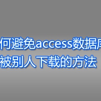 有许多方法可以避免access数据库被别人下载