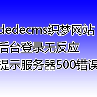 dedecms织梦网站后台登录无反应 提示服务器500错误