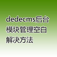 dedecms后台模块管理空白解决方法