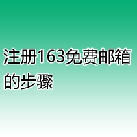 注册163免费邮箱的步骤