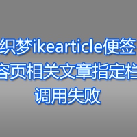 织梦ikearticle便签内容页相关文章指定栏目调用失败