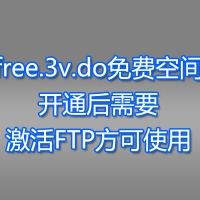 free.3v.do免费空间开通后需要激活FTP方可使用