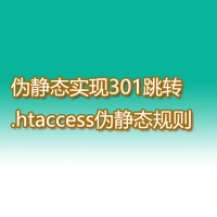 伪静态实现301跳转.htaccess伪静态规则