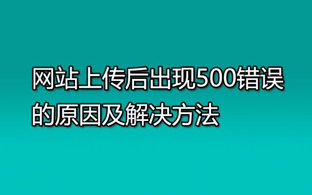 网站上传后出现500错误的原因及解决方法