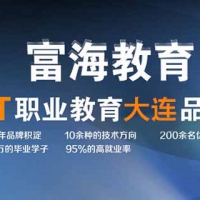 大连电脑培训学校_大连计算机培训_大连平面设计培训_大连UI设计培训_大连富海计算机专修学校