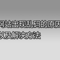 网站出现乱码的原因以及解决方法