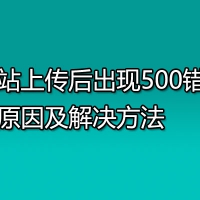 网站上传后出现500错误的原因及解决方法