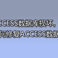 ACCESS数据库损坏,ACCESS数据库修复