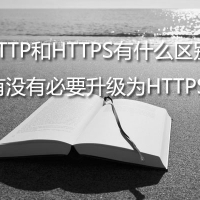 HTTP和HTTPS有什么区别？有没有必要升级为HTTPS？