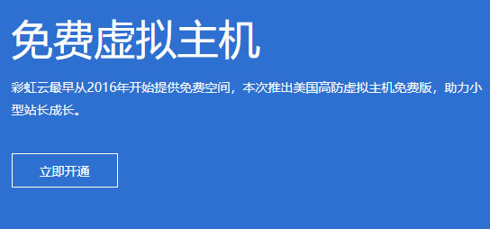 彩虹云提供500M美国免费空间申请