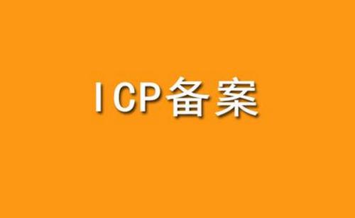 网站ICP备案