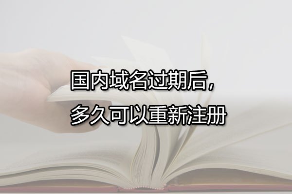 国内域名过期后，多久可以重新注册？