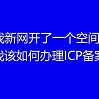 我新网开了一个空间，我该如何办理ICP备案?