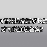 新网备案提交后多长时间才可以通过备案?