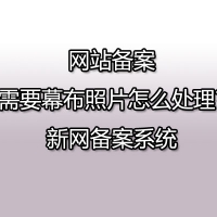 网站备案需要幕布照片怎么处理?新网备案系统