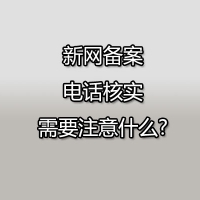 新网备案电话核实需要注意什么?