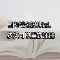 国内域名过期后，多久可以重新注册？