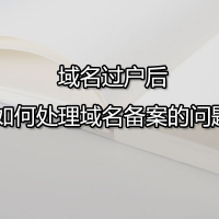 域名过户后如何处理域名备案的问题