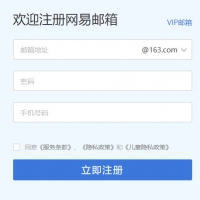 如何申请163免费电子邮箱号码