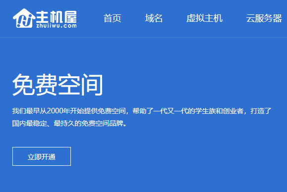 主机屋免费空间好不好？来看看优点和缺点吧
