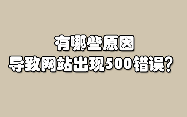 有哪些原因导致网站出现500错误? 有哪些原因导致网站出现500错误?