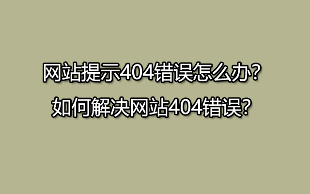 网站提示404错误怎么办？如何解决网站404错误？